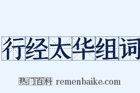 行经太华组词是什么意思的图片